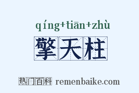 擎天柱是什么意思的图片
